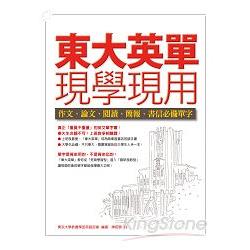 東大英單現學現用 -- 作文、論文、閱讀、簡報、書信必備單字 | 拾書所