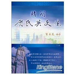 精簡賀氏英文法(下冊) | 拾書所