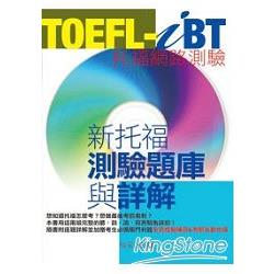 TOEFL-iB新托福測驗題庫與詳解 | 拾書所