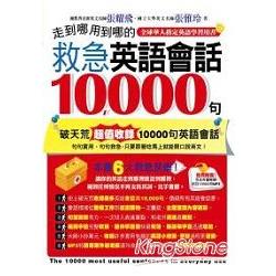 走到哪用到哪的救急英語會話10000句(附1MP3) | 拾書所