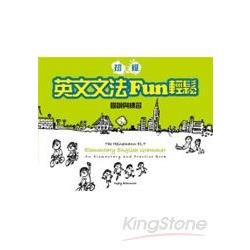 初級英文文法Fun輕鬆：圖說與練習(橫16K軟皮精裝) | 拾書所