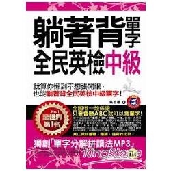 躺著背單字全民英檢中級(附贈1MP3+防水書套) | 拾書所