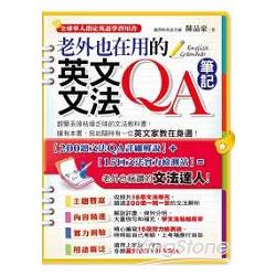 老外也在用的英文文法QA筆記 | 拾書所