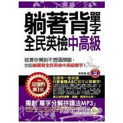 躺著背單字全民英檢中高級(附贈1MP3+防水書套) | 拾書所