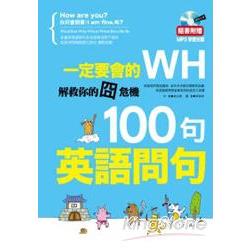 一定要會的WH 100句超實用英語問句 | 拾書所