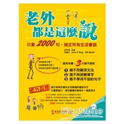 老外都是這麼說：只要2000句，搞定所有生活會話(1書+1MP3) | 拾書所