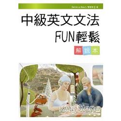 中級英文文法FUN輕鬆(解說本) | 拾書所