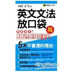 英文文法放口袋(書+1別冊) | 拾書所