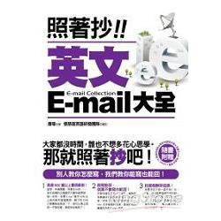 照著抄！英文E：mail大全(附光碟) | 拾書所