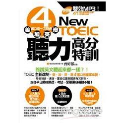 New TOEIC聽力高分特訓：美、加、英、澳 4國口音一次精通 (附MP3) | 拾書所