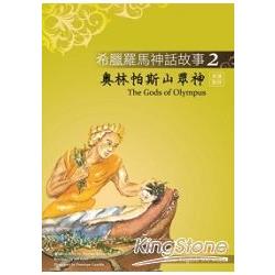 希臘羅馬神話故事2：奧林帕斯山眾神(彩圖+解答中譯別冊+1CD) | 拾書所