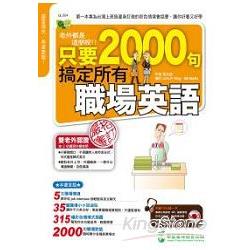 老外都是這麼說：只要2000句，搞定所有職場英語(1書+1MP3) | 拾書所