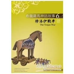 希臘羅馬神話故事6：特洛伊戰爭(The Trojan War)(25K彩圖+解答中譯別冊+1CD) | 拾書所