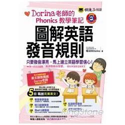 圖解英語發音規則：Dorina老師的Phonics教學筆記(附彩色字卡、MP3) | 拾書所