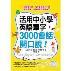 活用中小學英語單字，3000會話開口說！(附MP3 ) | 拾書所