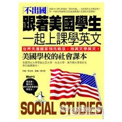 不出國！跟著美國學生一起上課學英文：美國學校的社會課本(中英對照版)(附MP3) | 拾書所