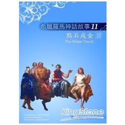 希臘羅馬神話故事11：點石成金(The Midas Touch)(25K彩圖+解答中譯別冊+1CD) | 拾書所