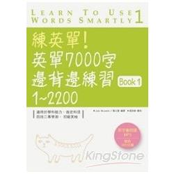 練英單！英單7000字邊背邊練習Book 1：1～2200 (1MP3) | 拾書所