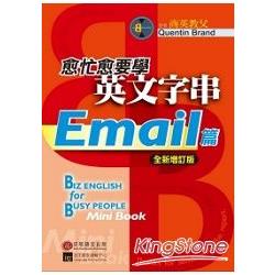 愈忙愈要學英文字串：Email篇(全新增訂版) | 拾書所