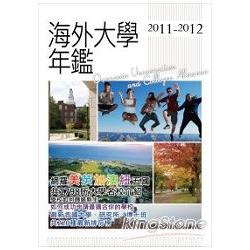 2011－2012海外大學年鑑 | 拾書所