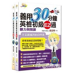 善用30分鐘英檢初級套書（2書+ 2MP3光碟+特價再加贈必勝文具組） | 拾書所