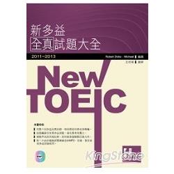 2011－2013 NEW TOEIC新多益全真試題大全（附1MP3） | 拾書所