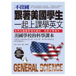 不出國！跟著美國學生一起上課學英文：美國學校的科學課本 (中英對照版)(附MP3) | 拾書所