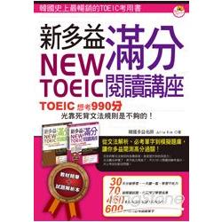 New TOEIC新多益滿分閱讀講座：文法單字一本搞定(1書+1解析本) | 拾書所