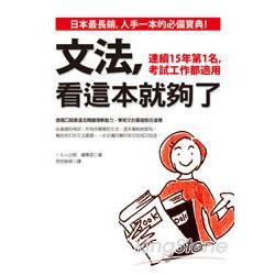 文法，看這本就夠了：連續15年第1名，考試工作都適用 | 拾書所