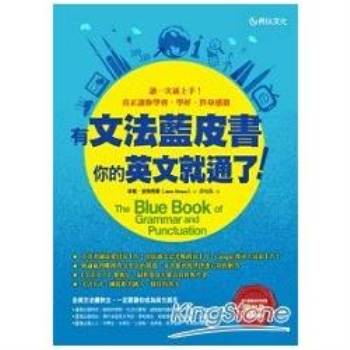 有文法藍皮書，你的英文就通了！