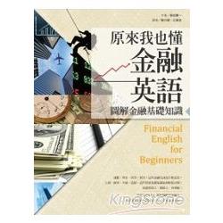 原來我也懂金融英語：圖解金融基礎知識(20K) | 拾書所