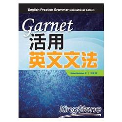 Garnet 活用英文文法 | 拾書所