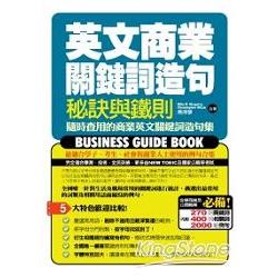 英文商業關鍵詞造句秘訣與鐵則 | 拾書所