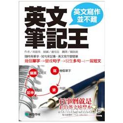 英文筆記王：英文寫作並不難 | 拾書所