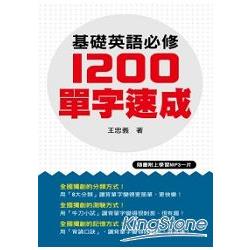 基礎英語必修1200單字速成(附一片MP3 ) | 拾書所