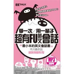 學一次用一輩子：超有FU英文會話(1口袋書+1MP3) | 拾書所