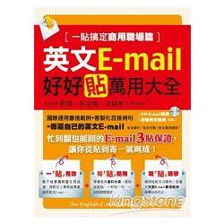 英文E-mail好好貼萬用大全：一貼搞定商用職場篇 | 拾書所