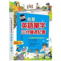 別笑！我是英語單字三分鐘速記書 | 拾書所