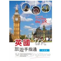 英國旅遊手指通：中英版 (25K彩圖) | 拾書所