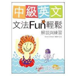 中級英文文法Fun輕鬆：解說與練習(菊8K軟皮精裝) | 拾書所