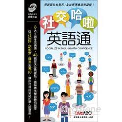 社交哈啦英語通(口袋書) | 拾書所