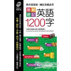 圖解速記英語1200字(口袋書) | 拾書所