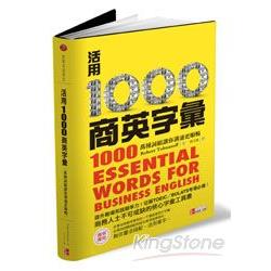 活用1000商英字彙：萬種詞組讓你溝通更順暢 | 拾書所