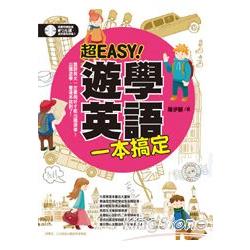 超Easy！遊學英語一本搞定 | 拾書所