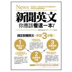 新聞英文，你應該看這一本！(附外師親錄全書新聞單字MP3光碟) | 拾書所