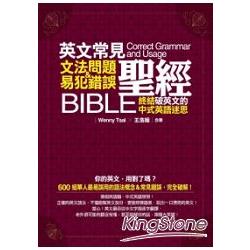 英文常見文法問題＆易犯錯誤聖經—終結破英文的中式英語迷思 | 拾書所