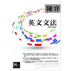 2012-2014陳奕英文文法 | 拾書所