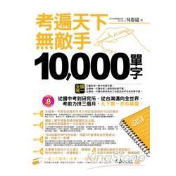 考遍天下無敵手10000單字(軟皮精裝+書衣+1CD) | 拾書所