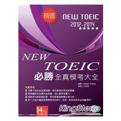 2012-2014NEW TOEIC 必勝全真模考大全 | 拾書所