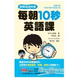 每朝10秒英語課(附一片MP3 ) | 拾書所